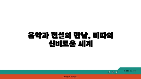 비파에 얽힌 전설과 신화| 음악과 전설의 만남 | 비파, 전설, 신화, 한국 전통 악기, 동양 음악