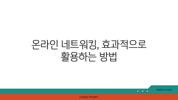 강력한 네트워크 구축을 위한 핵심 전략| 커넥션 구축 팁 | 네트워킹, 인맥 형성, 관계 구축, 성공 전략
