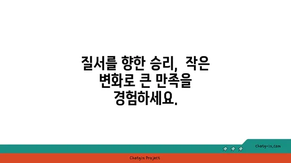 "좀 정복 성취감| 깨끗함과 질서의 승리"를 경험하는 5가지 방법 | 정리, 극복, 성취감, 만족