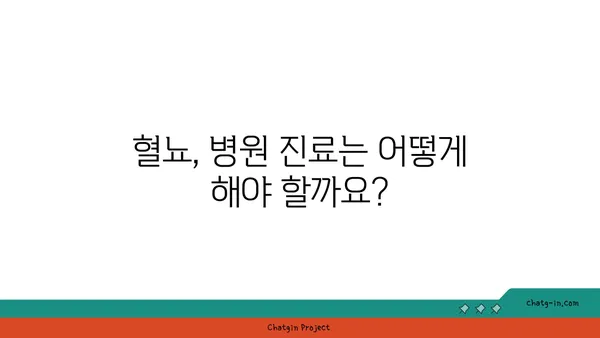 혈뇨, 무엇이 문제일까요? | 원인과 증상, 진료, 예방 정보