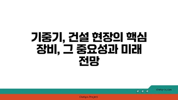 기중기 종류별 특징과 용도| 건설 현장 필수 장비 완벽 가이드 | 건설 장비, 중장비, 크레인, 리프팅