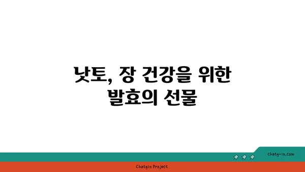 낫토균의 놀라운 효능| 건강, 장 건강, 피부까지 | 낫토, 발효식품, 건강 정보, 장내 세균, 면역력