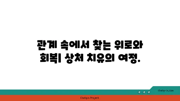 관계의 힘으로 상처를 치유하다| 커넥션의 치유 힘 | 관계, 상처, 외상, 치유, 정신건강