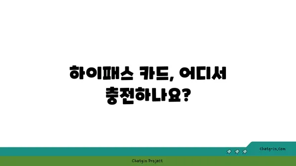 하이패스 이용 가이드|  전국 고속도로 하이패스 단말기 설치 및 요금 정산 완벽 정복 | 하이패스, 고속도로, 요금, 단말기, 설치, 정산, 가이드