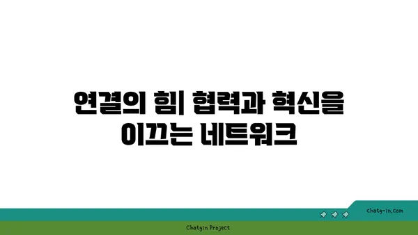 커넥션된 사회의 힘| 협력과 혁신을 위한 토대 | 네트워크, 연결성, 사회적 자본, 공동체