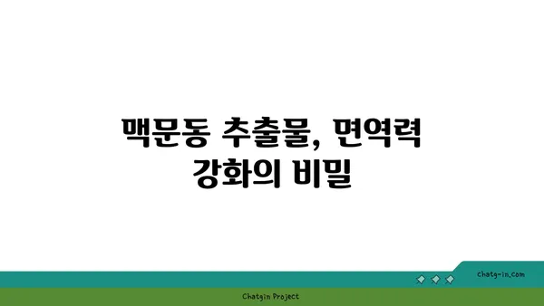 맥문동 추출물의 놀라운 효능| 건강상 이점 향상을 위한 당신의 선택 | 면역력 강화, 피로 회복, 항산화 효과