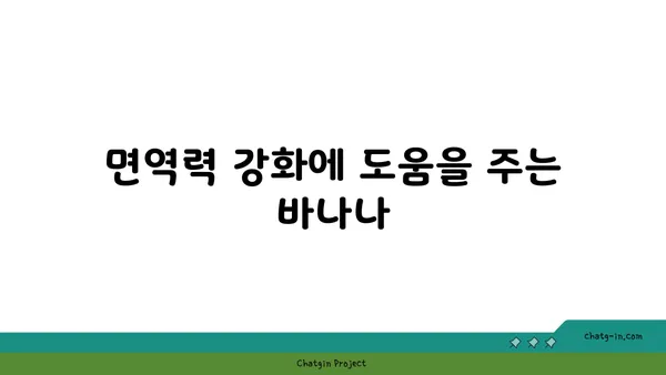 바나나 섭취의 장기적인 이점| 건강한 삶을 위한 7가지 이유 | 건강, 영양, 바나나, 장점, 효능