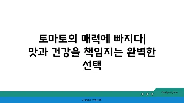 토마토와 환상의 궁합! 맛과 영양 더하는 과일 & 채소 조합 | 토마토 레시피, 영양 조합, 맛있는 요리