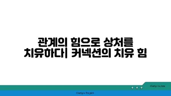 관계의 힘으로 상처를 치유하다| 커넥션의 치유 힘 | 관계, 상처, 외상, 치유, 정신건강