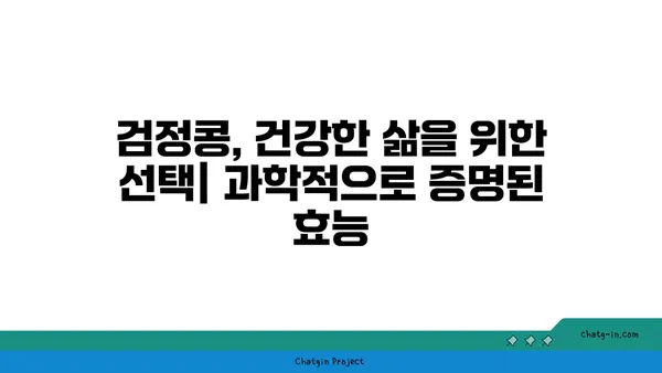 검정콩의 놀라운 효능| 항산화력과 염증 감소 효과의 과학적 비밀 | 건강, 슈퍼푸드, 검은콩, 항산화, 염증