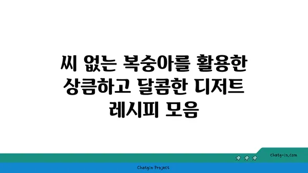 씨 없는 복숭아의 달콤함| 영양 간식 & 디저트 레시피 | 복숭아, 간식, 디저트, 레시피, 건강