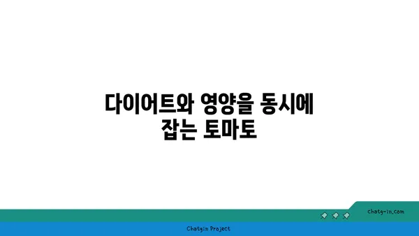 토마토의 놀라운 효능| 건강과 즐거움을 위한 7가지 이유 | 토마토, 건강, 다이어트, 영양, 섭취, 레시피