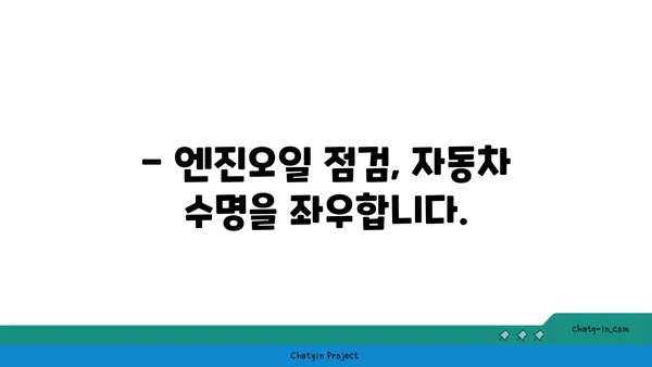 엔진오일 점검 시기 놓치지 마세요! | 차량 관리, 주행 거리, 오일 교체 주기, 자동차 팁