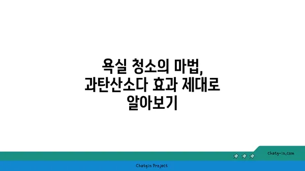 과탄산소다로 깨끗하게! 욕실 타일 청소 완벽 가이드 | 욕실 청소, 타일 세척, 과탄산소다 활용