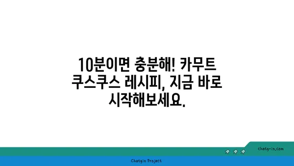 카무트 쿠스쿠스| 빠르고 쉬운 글루텐 프리 레시피 | 건강한 한 끼, 10분 완성!