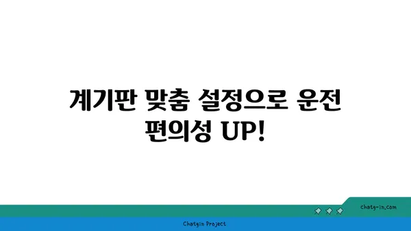 나만의 운전 경험을 개선하는 차량 계기판 맞춤 설정 가이드 | 계기판 설정, 운전 편의성, 차량 설정 팁