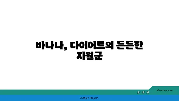 바나나와 건강한 체중 유지| 다이어트에 도움이 되는 5가지 방법 | 바나나, 체중 감량, 건강 식단, 다이어트 팁