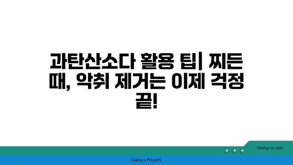 과탄산소다의 놀라운 얼룩 제거 효과| 옷, 주방, 욕실 등 다양한 곳에서 활용하는 팁 | 과탄산소다, 얼룩 제거, 세척, 청소