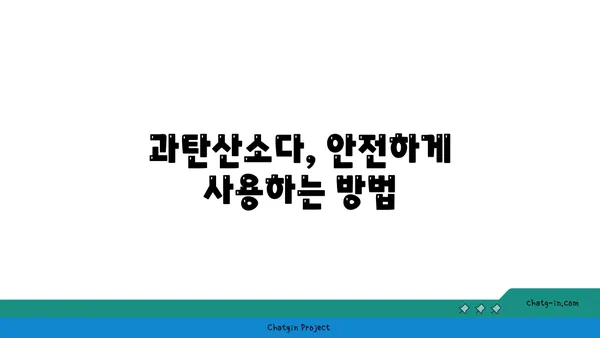 과탄산소다의 BLEVE 위험성| 안전하게 사용하는 방법 | 과탄산소다, BLEVE, 안전, 주의사항, 사용법