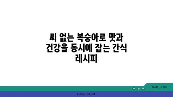 씨 없는 복숭아의 달콤함| 영양 간식 & 디저트 레시피 | 복숭아, 간식, 디저트, 레시피, 건강