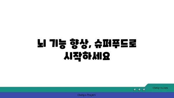 심장과 뇌 건강을 위한 5가지 슈퍼푸드 | 건강 식단, 심혈관 건강, 뇌 기능 향상