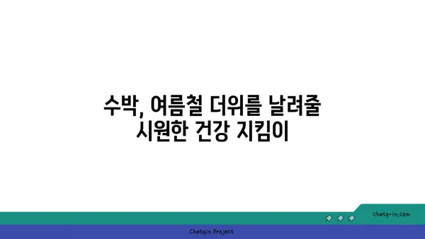 수박의 놀라운 건강 효과| 당신이 몰랐던 5가지 이점 | 수박, 건강, 효능, 비타민, 항산화