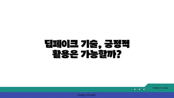 딥페이크 윤리의 딜레마| 경계선을 흐리는 기술의 양면성 | 윤리, 딥페이크, AI, 가짜뉴스, 사회적 영향