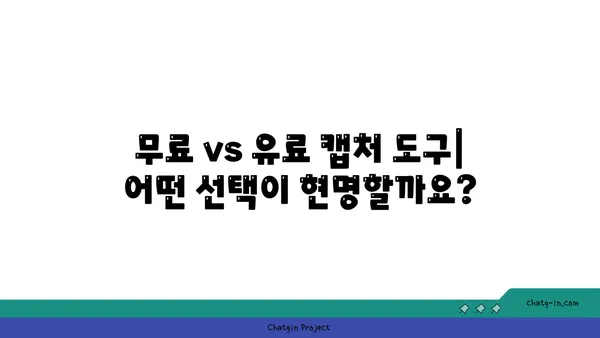 캡처 도구 비교분석| 나에게 딱 맞는 캡처 도구 찾기 | 캡처 프로그램, 스크린샷, 화면 캡처, 이미지 편집, 비교