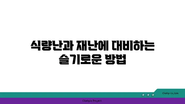 구황작물의 종류와 재배법| 척박한 환경에서도 살아남는 지혜 |  식량난, 재난 대비, 자급자족, 농업