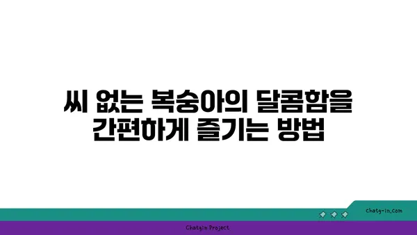 씨 없는 복숭아의 달콤함| 영양 간식 & 디저트 레시피 | 복숭아, 간식, 디저트, 레시피, 건강