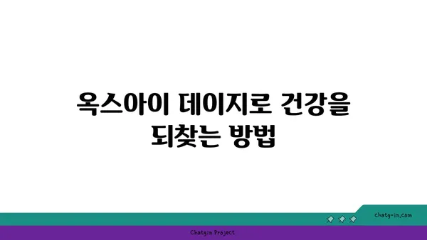 옥스아이 데이지의 놀라운 효능| 자연 치유를 위한 당신의 선택 | 옥스아이 데이지, 천연 치료, 건강, 허브, 민간요법