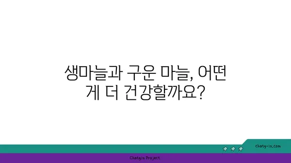 생마늘 vs 구운 마늘| 건강 효능 비교 분석 | 마늘, 건강, 효능, 영양