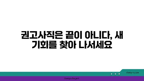 권고사직, 좌절은 NO! 실업급여로 새 도약을 준비하세요 | 권고사직, 실업급여, 재취업 지원, 재기