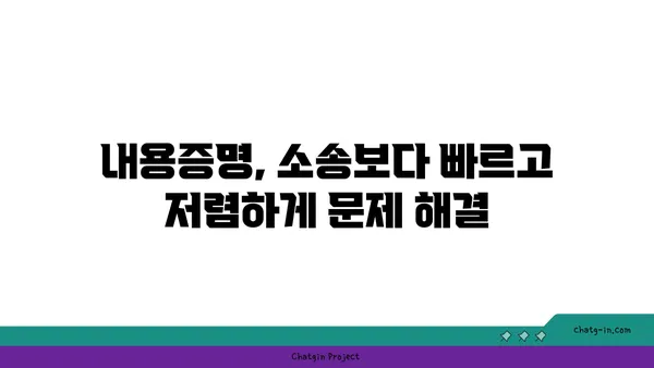 내용증명, 소송 대신 선택하세요| 시간과 비용 절약하는 효과적인 방법 | 내용증명, 소송, 비용 절감, 시간 단축