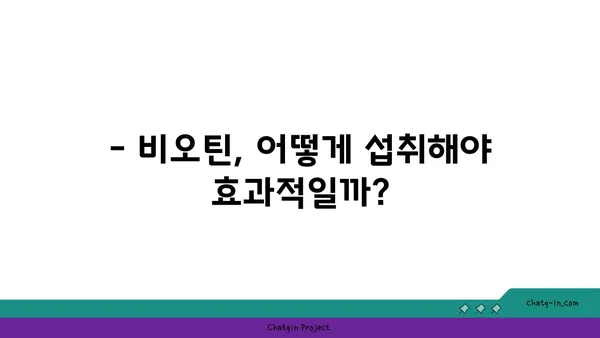 비오틴, 노화를 늦추는 비밀 | 비오틴 효능, 노화 방지, 섭취 방법, 부작용