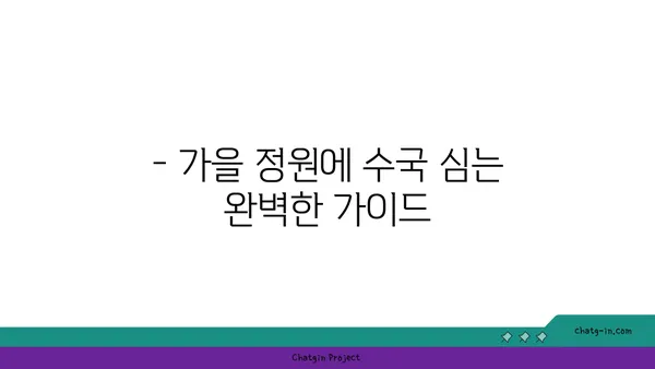 가을 정원에 수국 더하기| 수확과 함께 아름다움을 더하는 방법 | 가을 정원, 수국 심기, 가을 정원 디자인