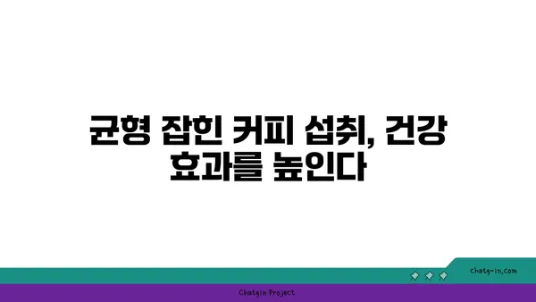 커피, 긍정적인 면만 보세요! 균형 잡힌 섭취로 얻는 건강 효과 | 커피, 건강, 혜택, 균형 섭취