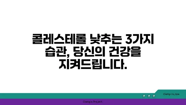 콜레스테롤 낮추는 3가지 초간단 생활 습관 | 건강, 식단, 운동, 혈관 건강