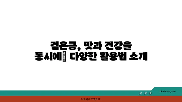 검정콩의 놀라운 효능| 항산화력과 염증 감소 효과의 과학적 비밀 | 건강, 슈퍼푸드, 검은콩, 항산화, 염증