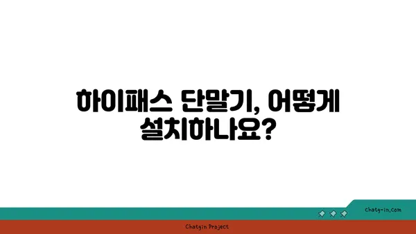 하이패스 이용 가이드|  전국 고속도로 하이패스 단말기 설치 및 요금 정산 완벽 정복 | 하이패스, 고속도로, 요금, 단말기, 설치, 정산, 가이드