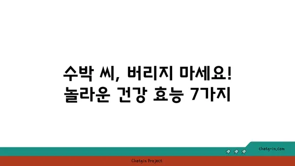 수박 씨의 놀라운 건강 효능| 섭취 방법과 7가지 효능 | 건강, 수박, 씨앗, 영양