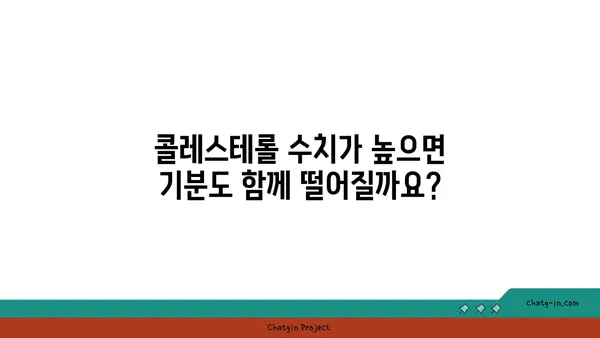 콜레스테롤과 정서 건강| 대사와 기분의 상관관계 | 콜레스테롤, 정신 건강, 기분 변화, 스트레스, 건강 관리