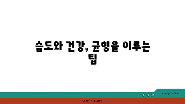 인간의 쾌적함을 위한 습도의 과학| 최적의 상대 습도 찾기 | 쾌적한 실내 환경, 습도 조절, 건강 팁