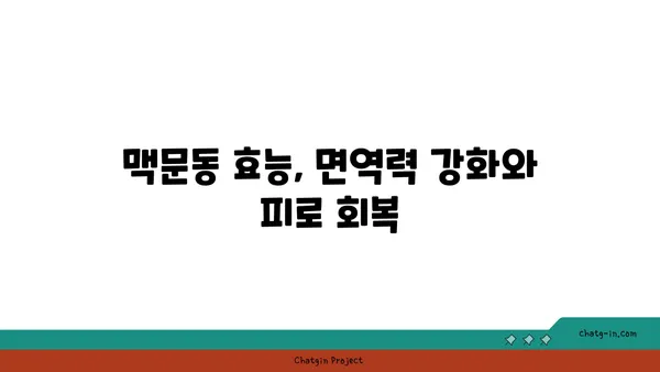 장 건강 지키는 맥문동의 효능과 활용법 | 맥문동 효능, 장 건강, 건강 식품, 섭취 방법