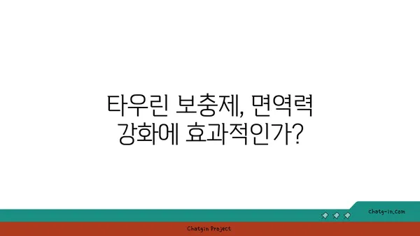 타우린으로 면역력 강화하는 5가지 방법 | 건강, 면역 체계, 영양소