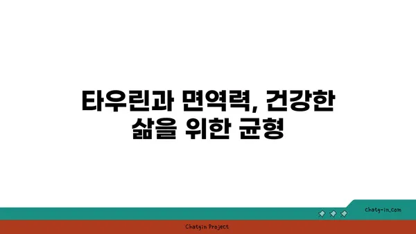 타우린으로 면역력 강화하는 5가지 방법 | 건강, 면역 체계, 영양소