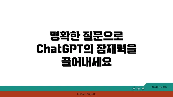 ChatGPT와 성공적인 대화 시작하기| 팁과 전략 | ChatGPT, 대화, AI, 챗봇, 활용법