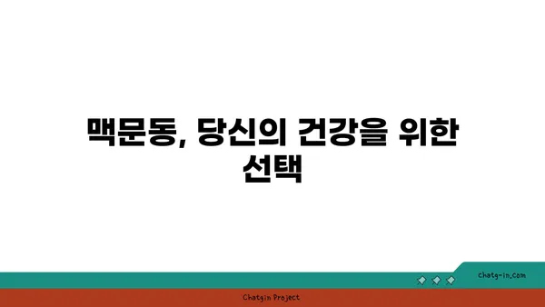 맥문동의 놀라운 효능| 과학적 증거로 밝혀진 7가지 이점 | 맥문동 효능, 건강, 연구 결과, 약효