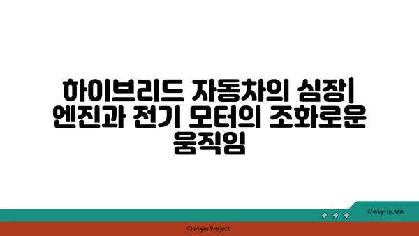 하이브리드 자동차의 심장| 엔진과 전기 모터의 조화로운 움직임 | 하이브리드 자동차, 엔진, 전기 모터, 작동 원리, 효율성