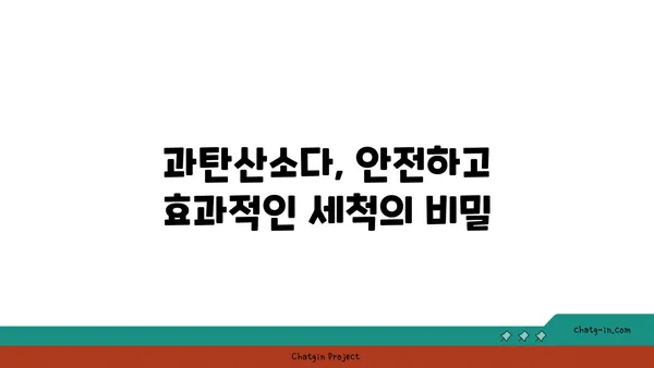 과탄산소다| 믿을 수 있는 표백제 활용 가이드 | 세탁, 탈취, 주방, 활용법, 효능